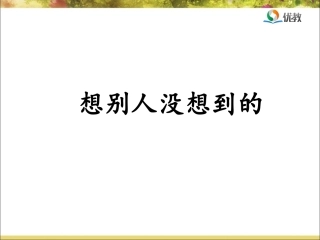 《想别人没想到的》优教课件