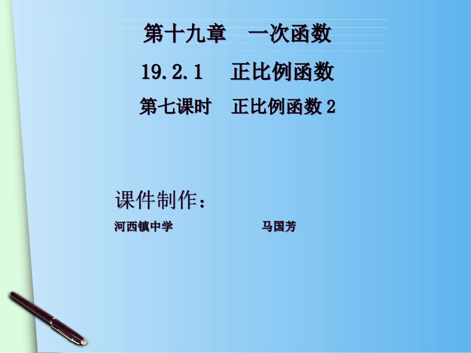 人教版（新）数学八年级下册第十九章第二节正比例函数（22课时）课件_第2页