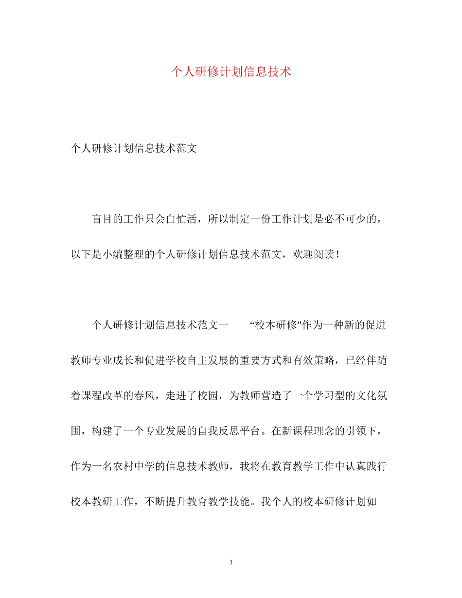 个人研修计划信息技术_第1页