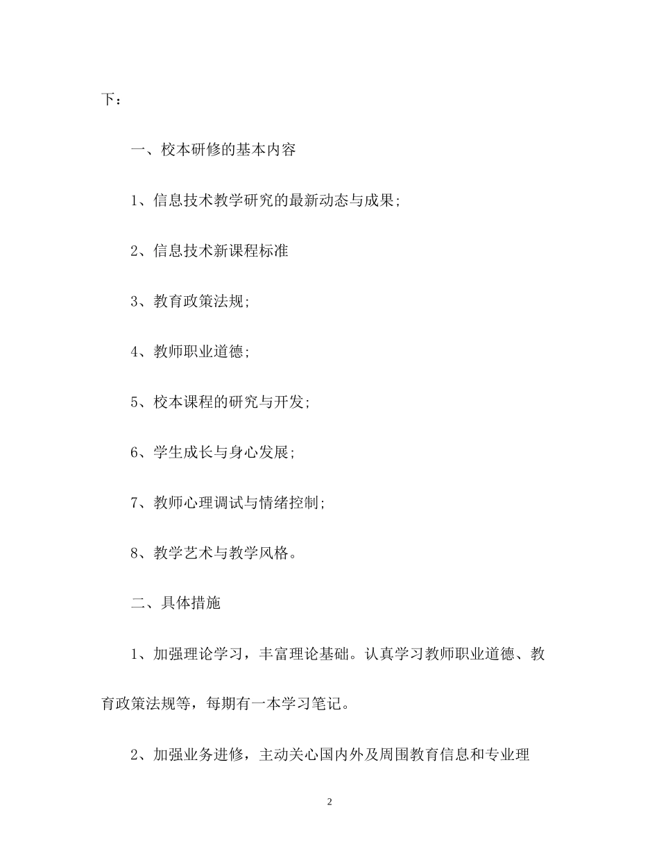 个人研修计划信息技术_第2页