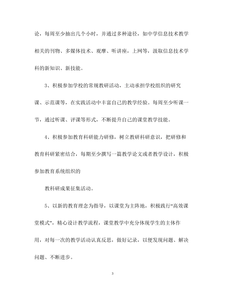 个人研修计划信息技术_第3页