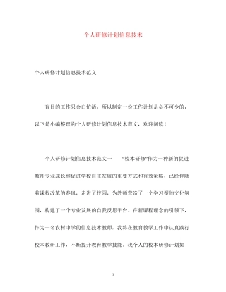 个人研修计划信息技术