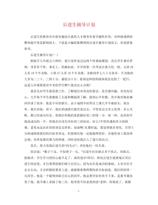 后进生辅导计划