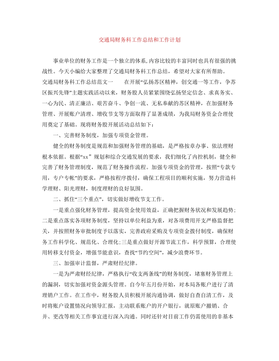 交通局财务科工作总结和工作计划_第1页