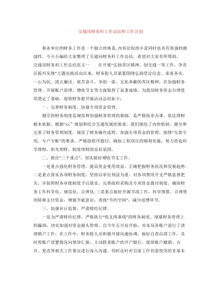 交通局财务科工作总结和工作计划