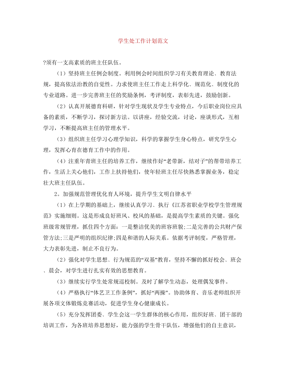 学生处工作计划范文_第1页