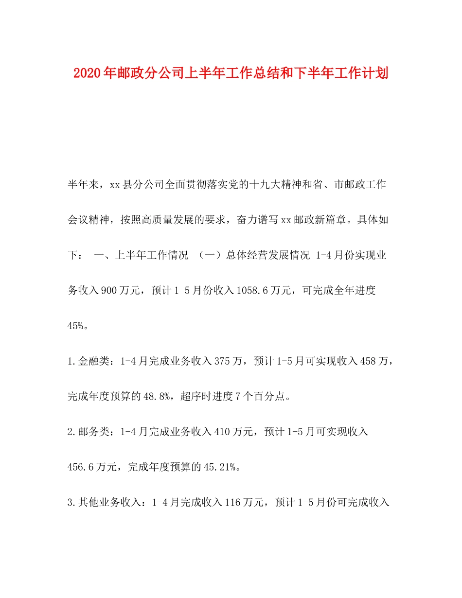 2020年邮政分公司上半年工作总结和下半年工作计划_第1页