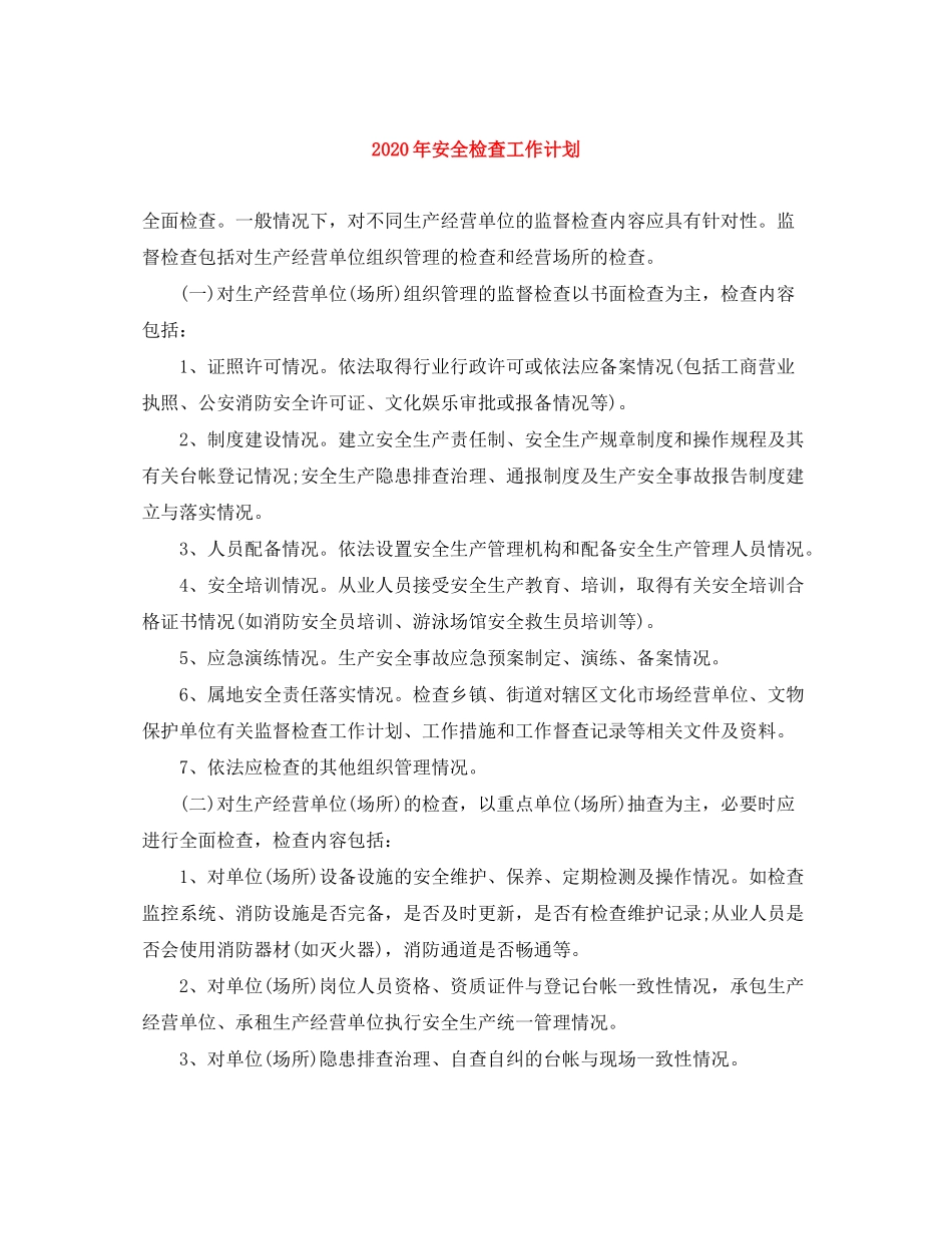 2020年安全检查工作计划_第1页