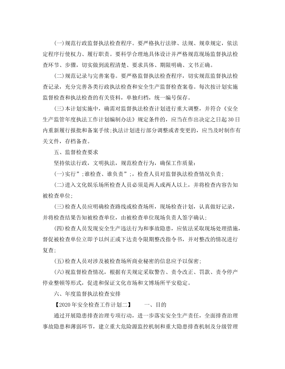 2020年安全检查工作计划_第3页