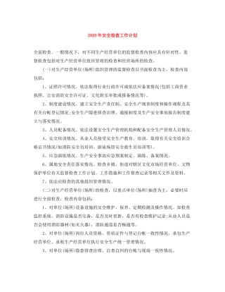 2020年安全检查工作计划