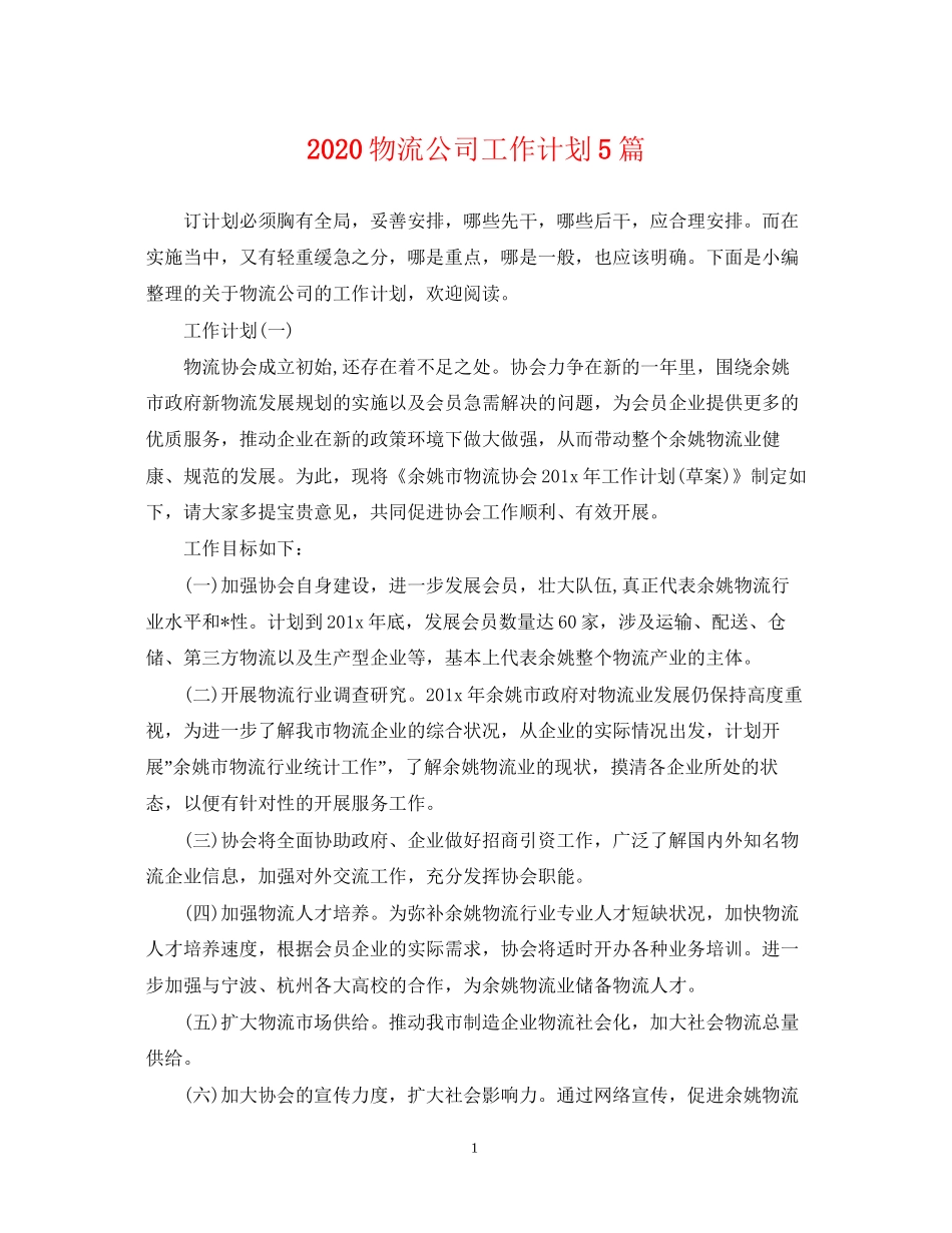 物流公司工作计划5篇_第1页
