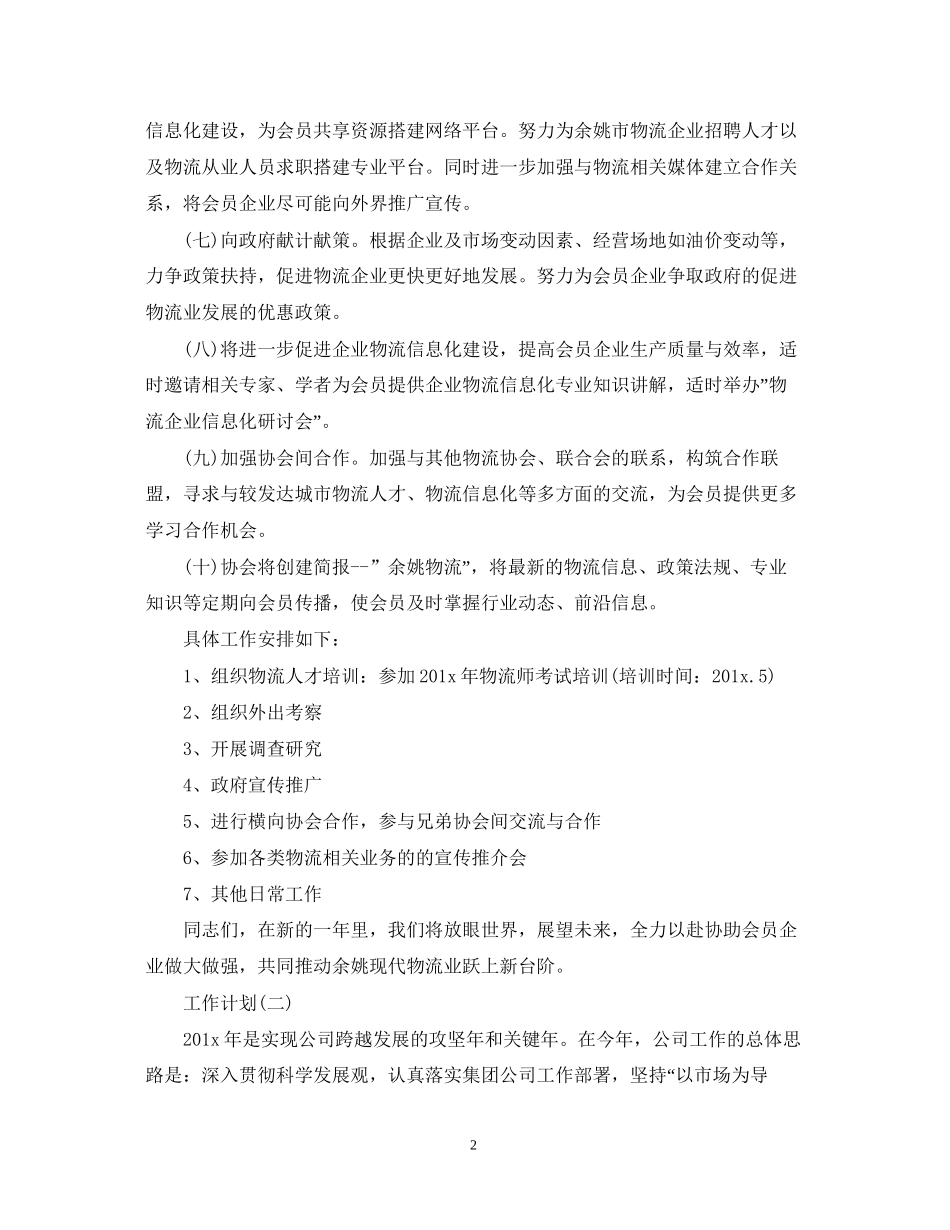 物流公司工作计划5篇_第2页