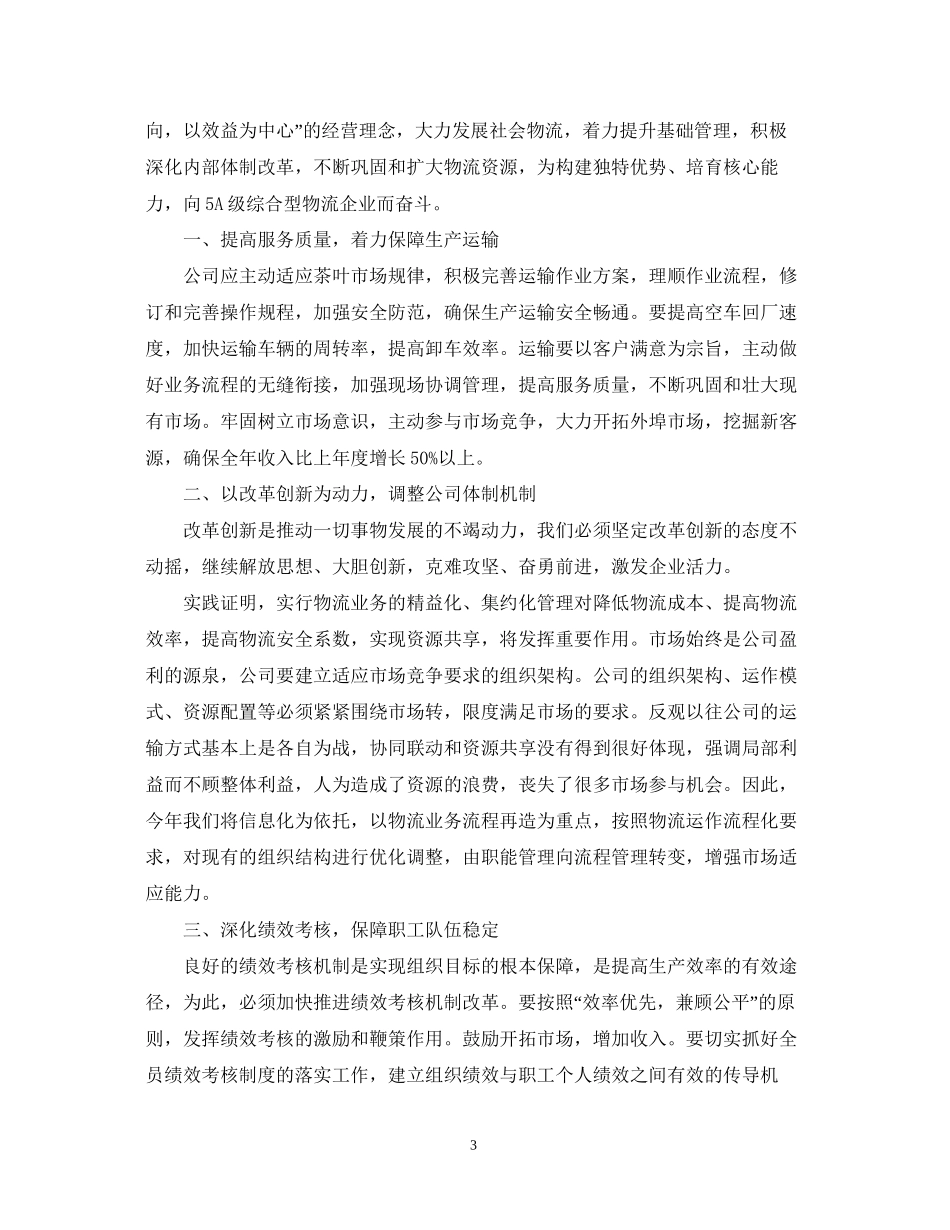 物流公司工作计划5篇_第3页