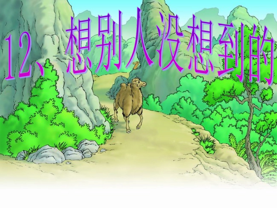 《想别人没想到的》说课_第1页