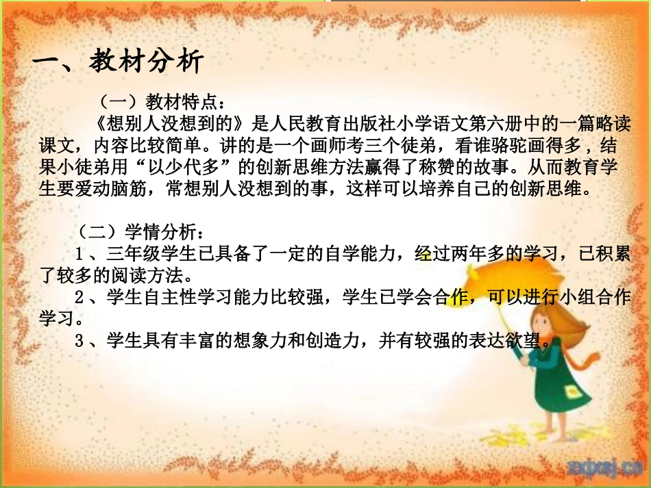 《想别人没想到的》说课_第3页