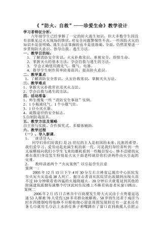 《“防火、自救”——珍爱生命》教学设计
