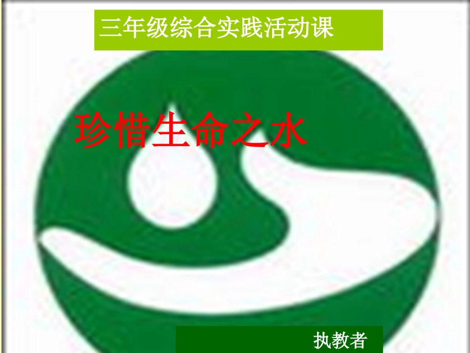 生命之源——水(幻灯片)---综合实践活动课课件_第1页