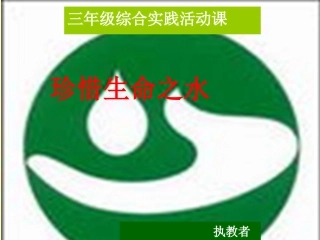 生命之源——水(幻灯片)---综合实践活动课课件