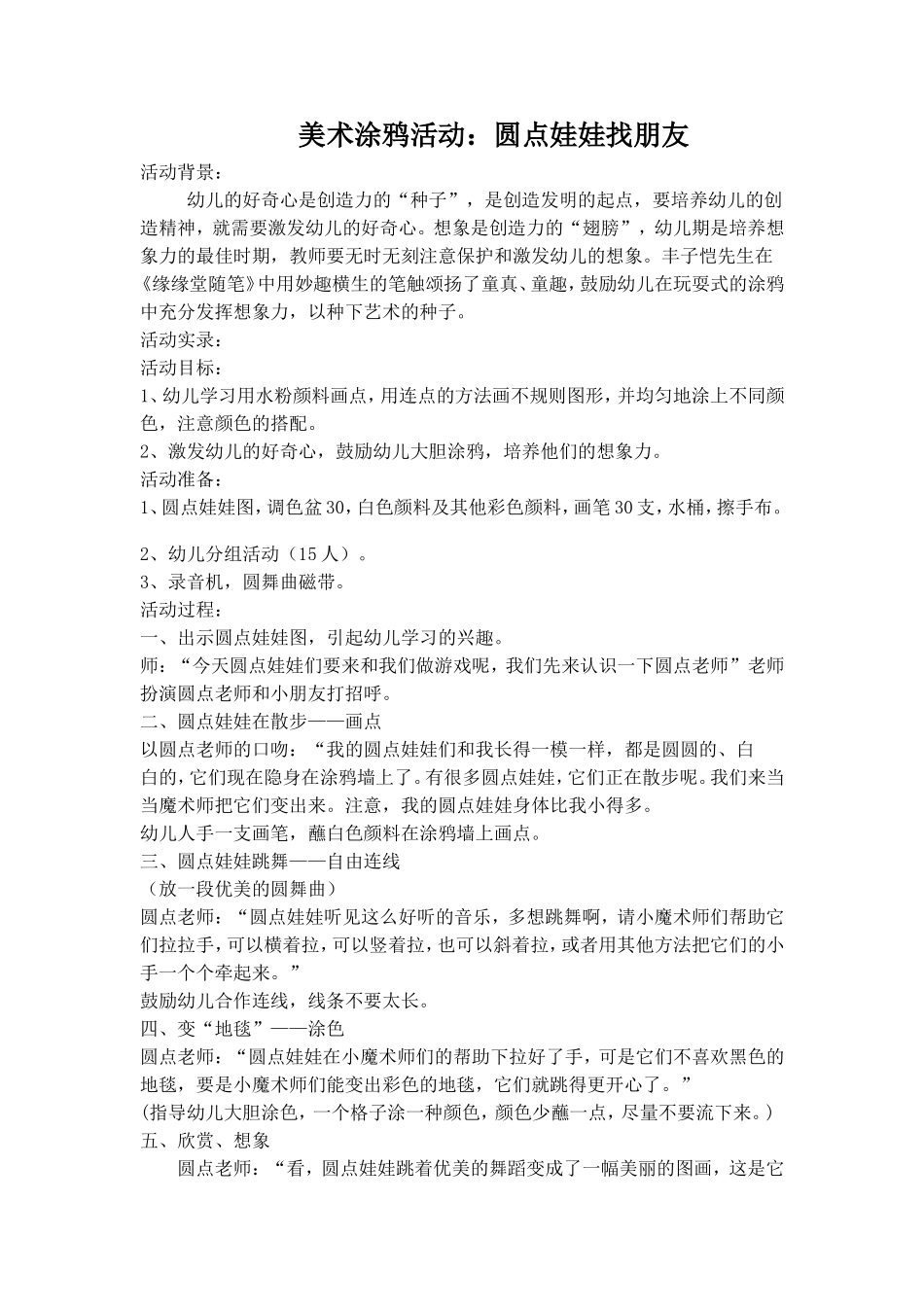 美术活动设计：圆点娃娃找朋友_第1页