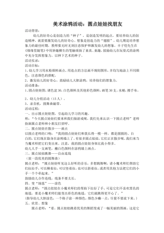 美术活动设计：圆点娃娃找朋友