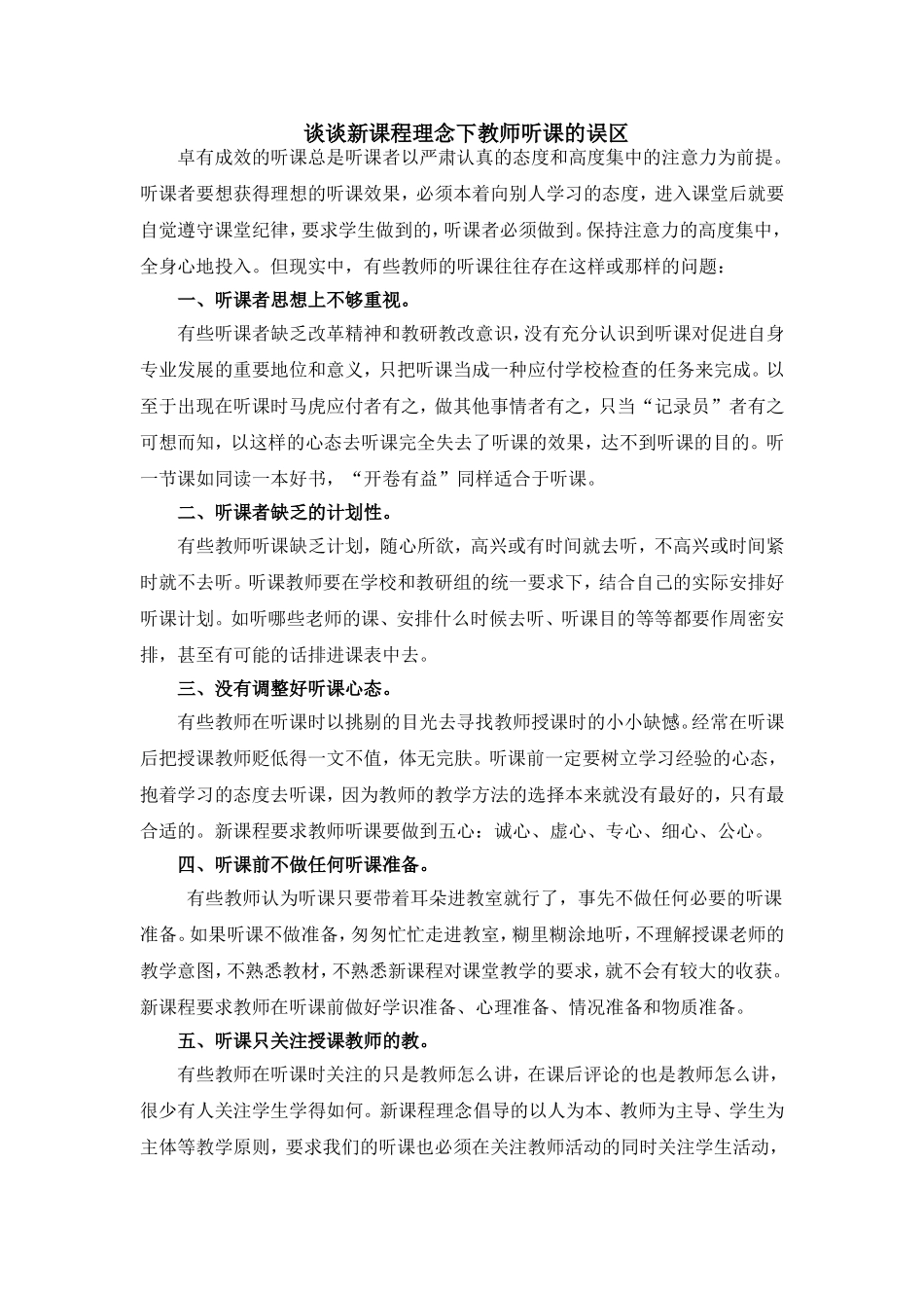 谈谈新课程理念下教师听课的误区_第1页