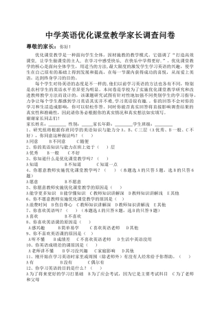 中学英语实施优化教学家长调查问卷
