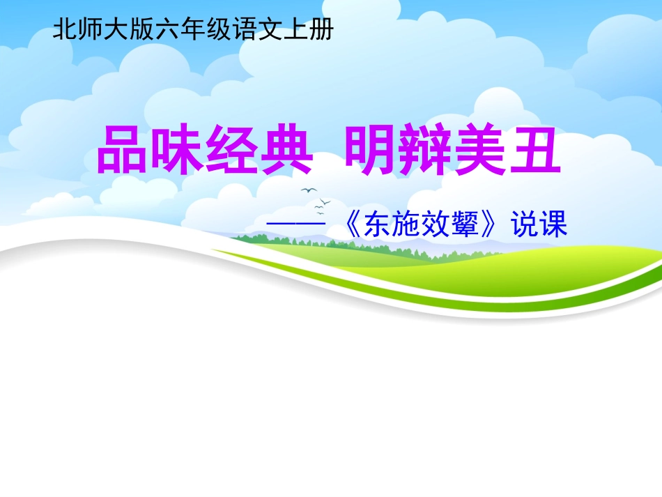 《东施效颦》说课稿_第1页