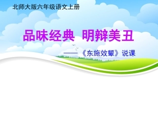 《东施效颦》说课稿
