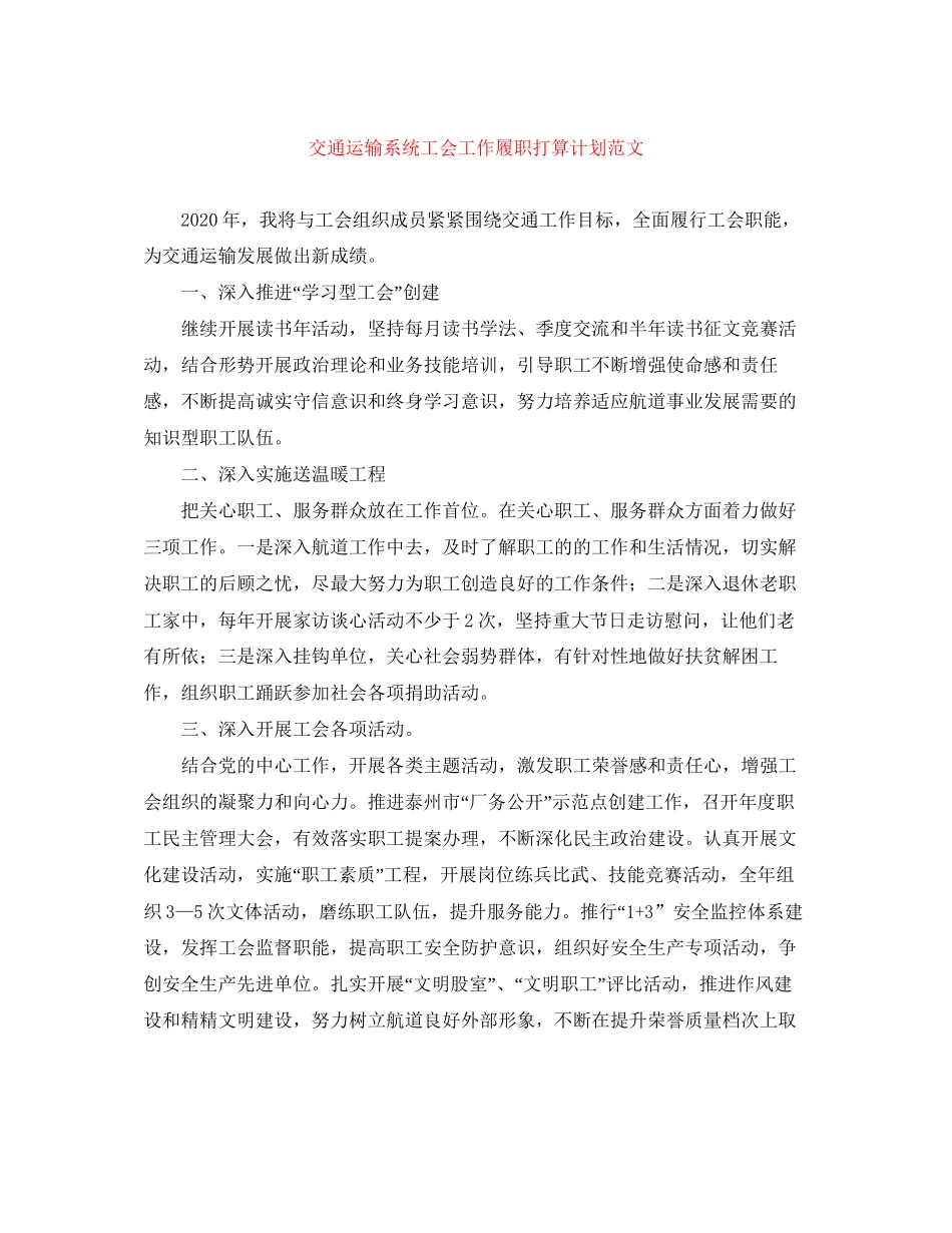 交通运输系统工会工作履职打算计划范文_第1页