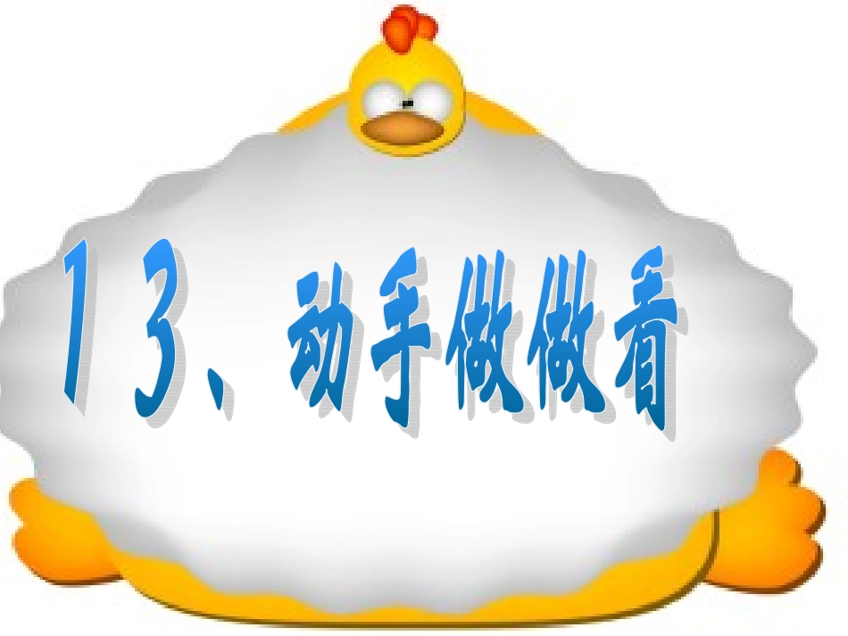 《动手做做看》课件 (2)_第1页