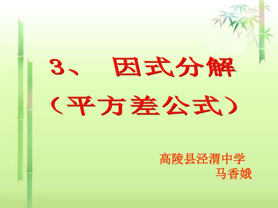《平方差公式分解因式》课件_第1页