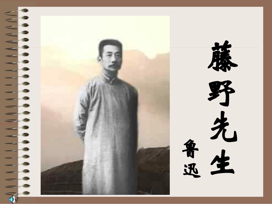 《藤野先生》课件_第1页