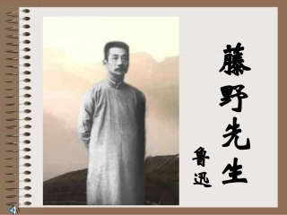 《藤野先生》课件