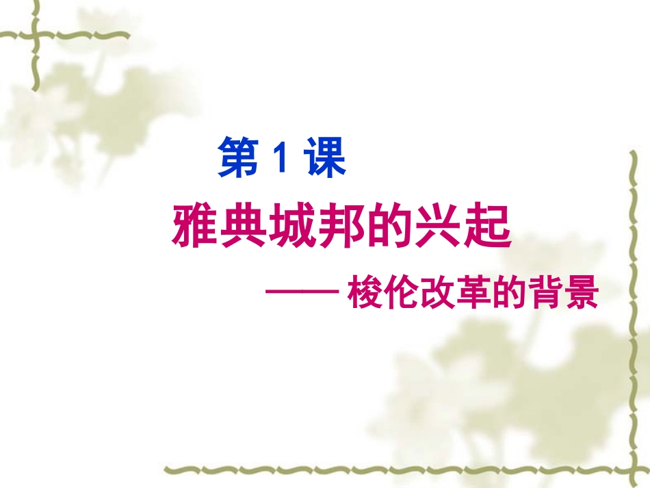 雅典城邦的兴起_第3页