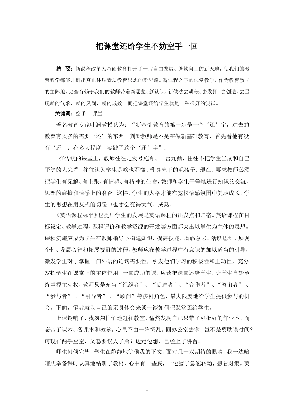 把课堂还给学生不妨空手一回_第1页