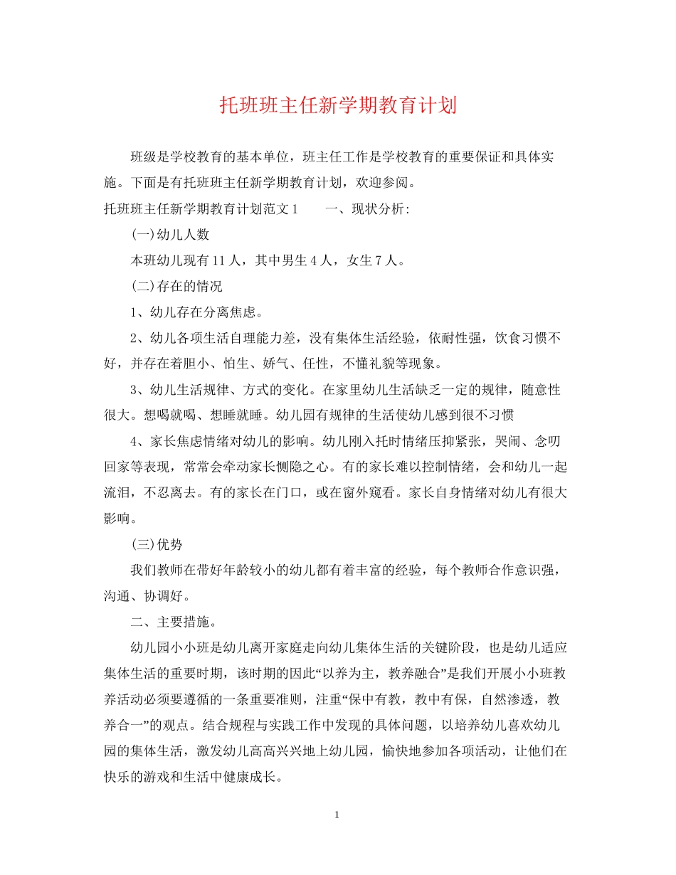 托班班主任新学期教育计划_第1页