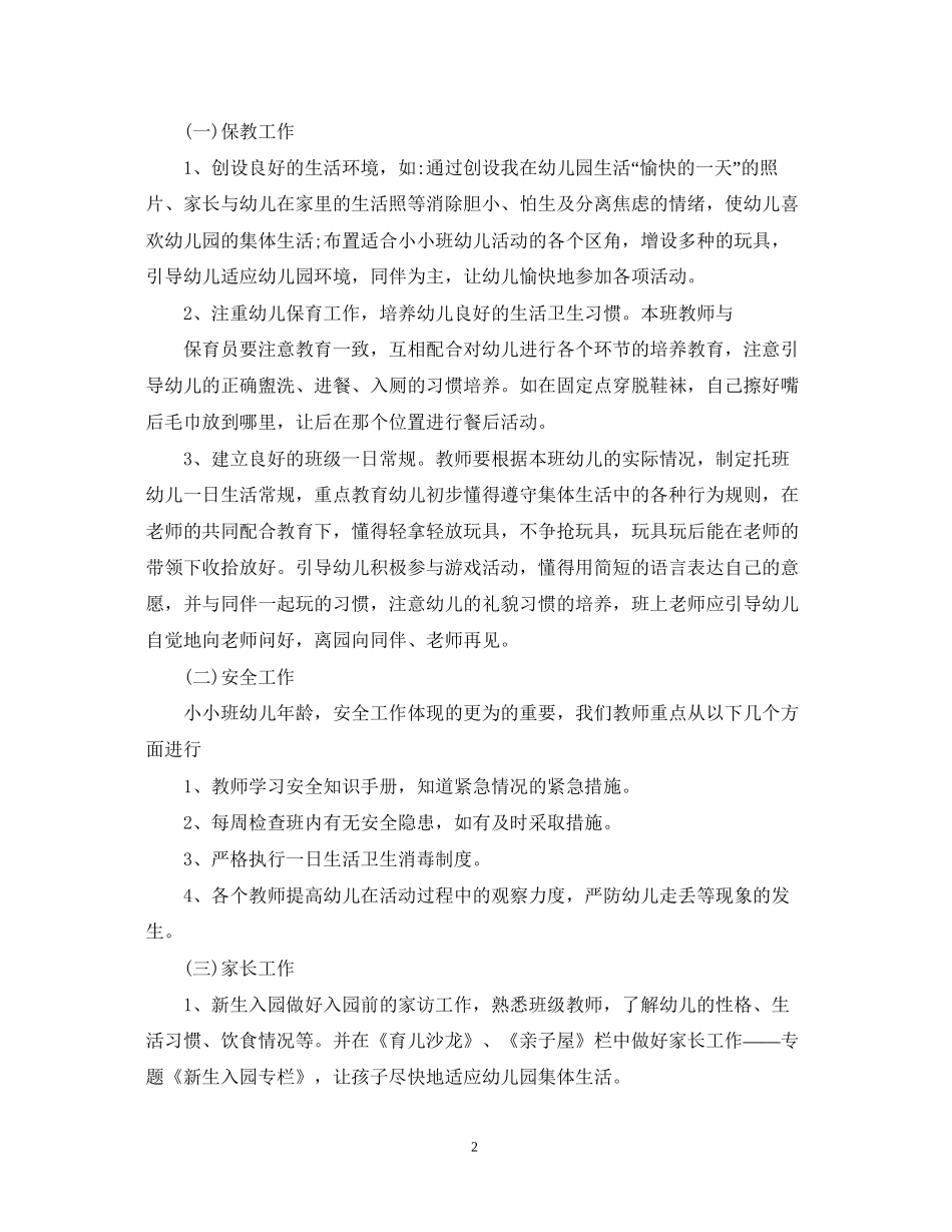 托班班主任新学期教育计划_第2页