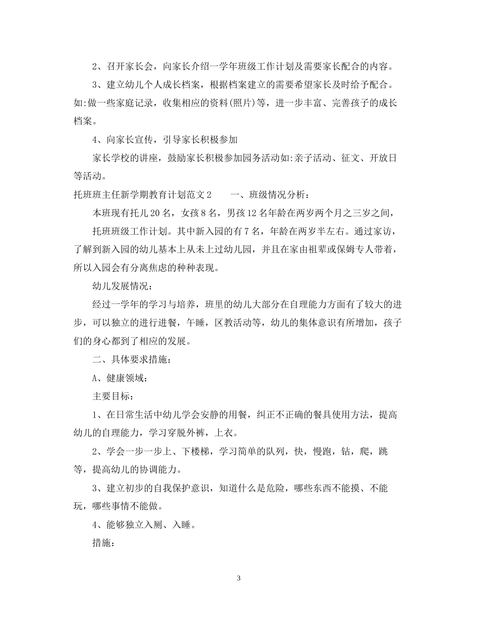 托班班主任新学期教育计划_第3页