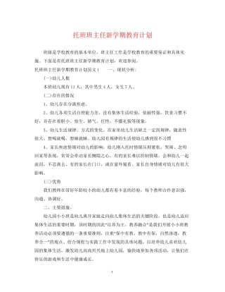托班班主任新学期教育计划