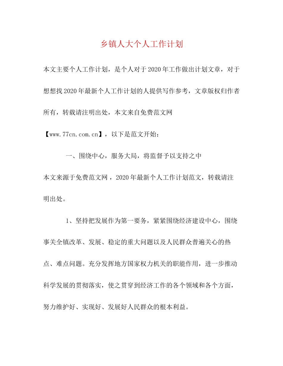 乡镇人大个人工作计划_第1页