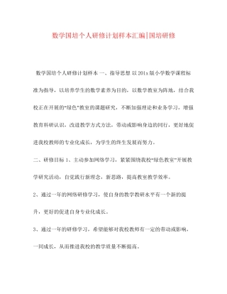 数学国培个人研修计划样本汇编国培研修