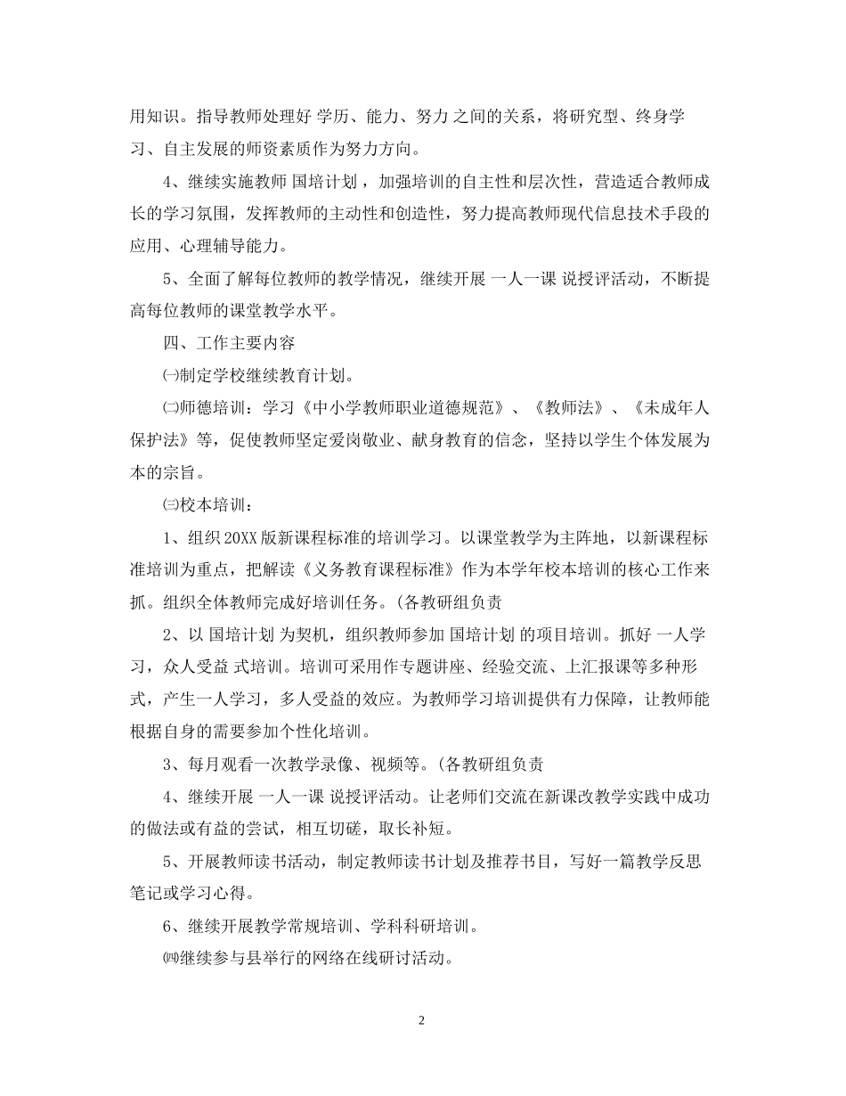 学年度小学继续教育工作计划_第2页