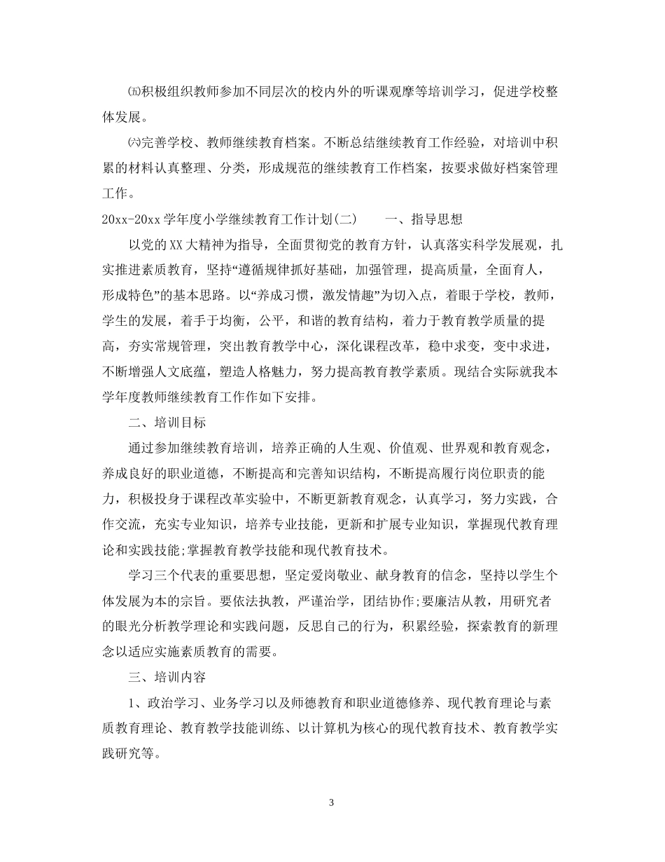 学年度小学继续教育工作计划_第3页