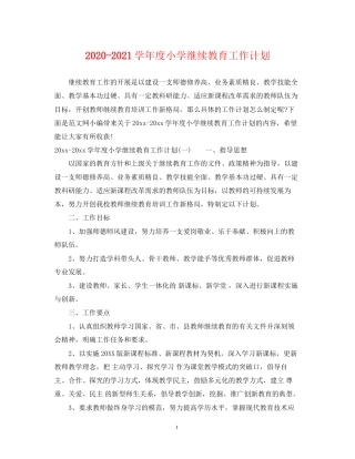 学年度小学继续教育工作计划