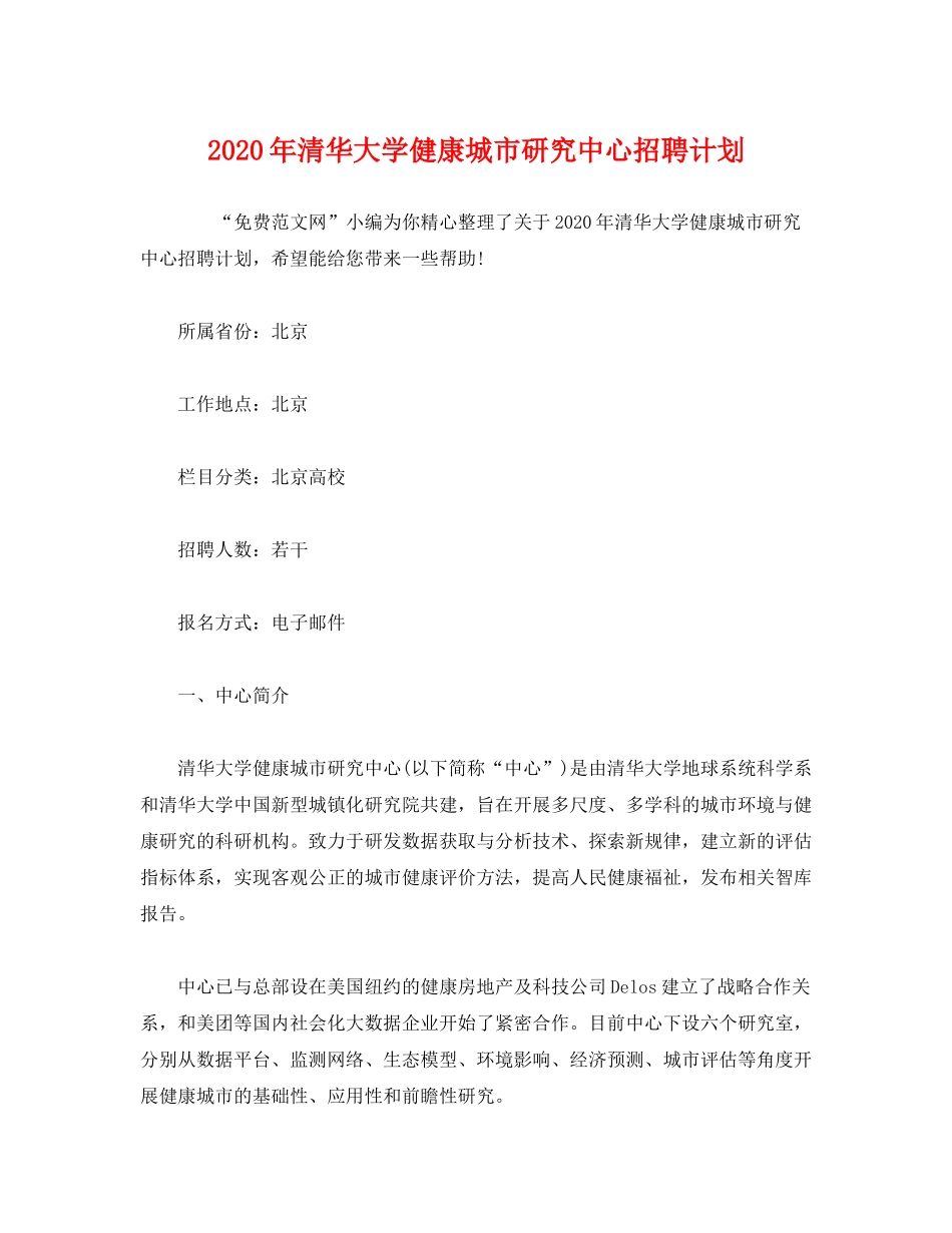 2020年清华大学健康城市研究中心招聘计划2)_第1页