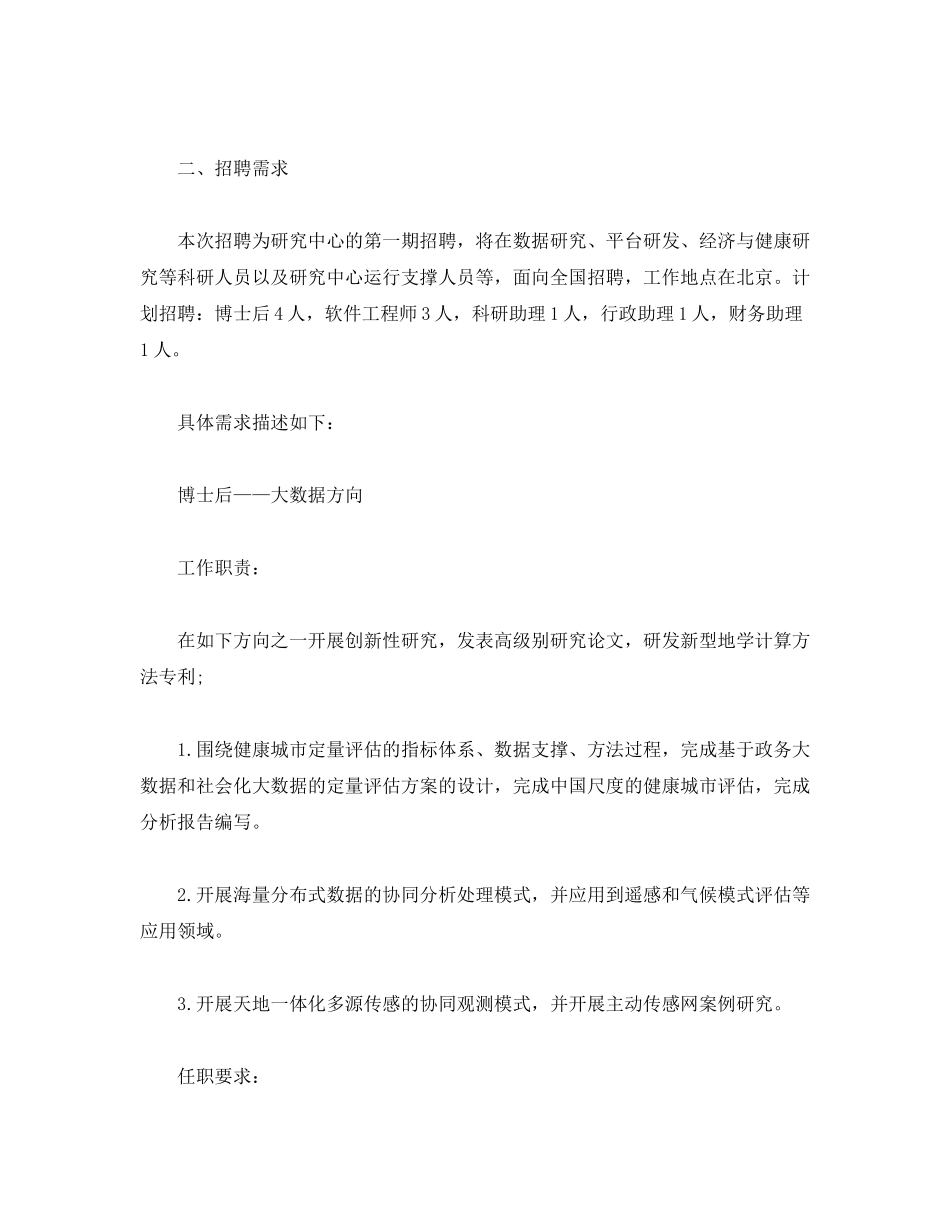 2020年清华大学健康城市研究中心招聘计划2)_第2页