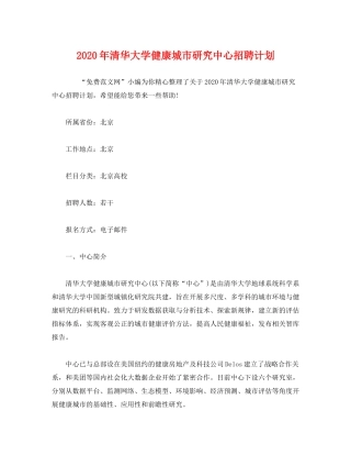 2020年清华大学健康城市研究中心招聘计划2)
