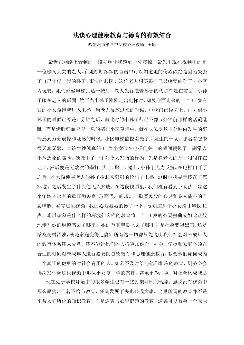 心理健康教育与德育的有效结合_第1页