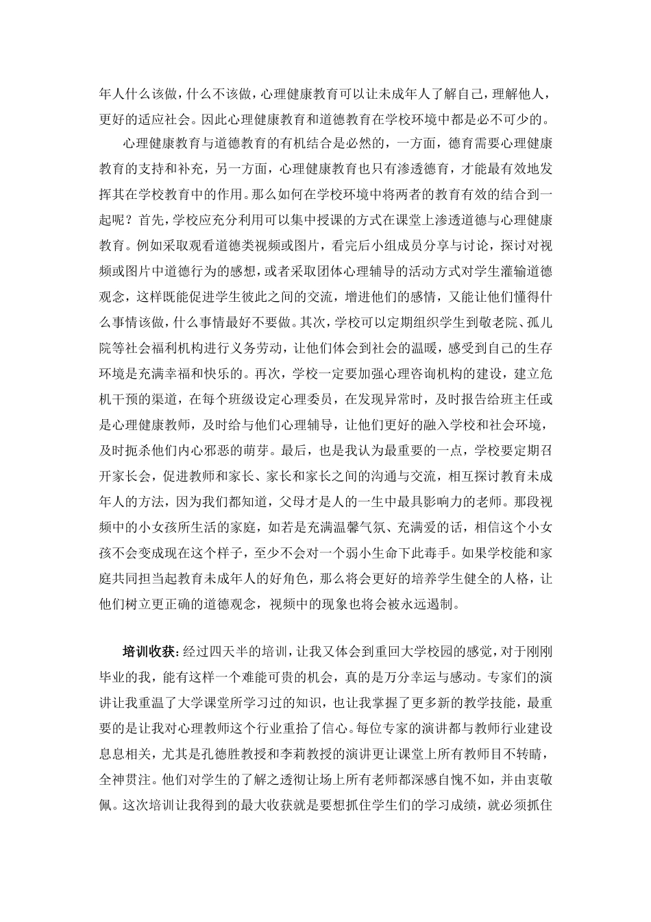 心理健康教育与德育的有效结合_第2页