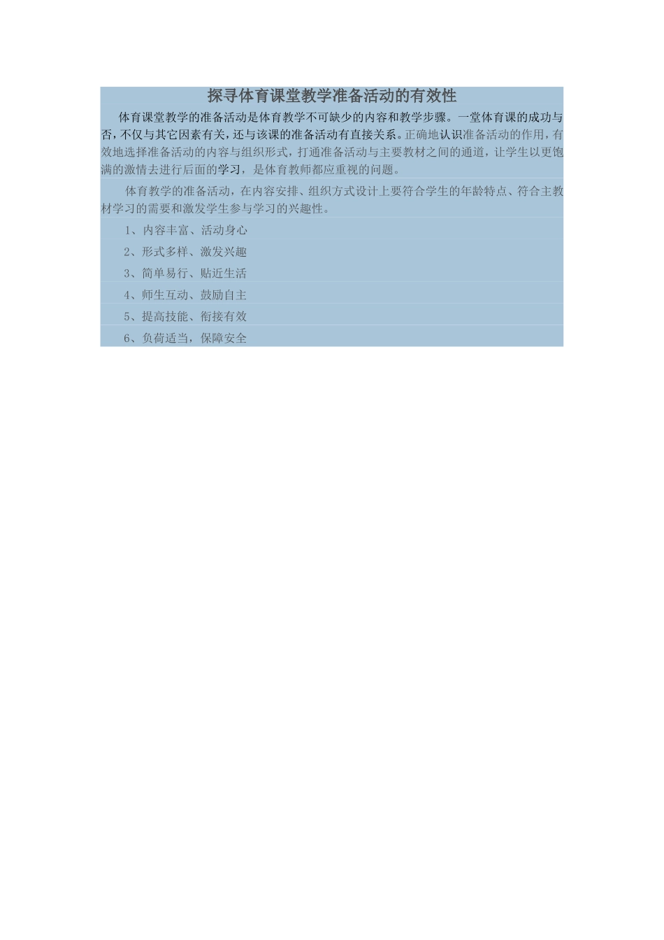 探寻体育课堂教学准备活动的有效性_第1页